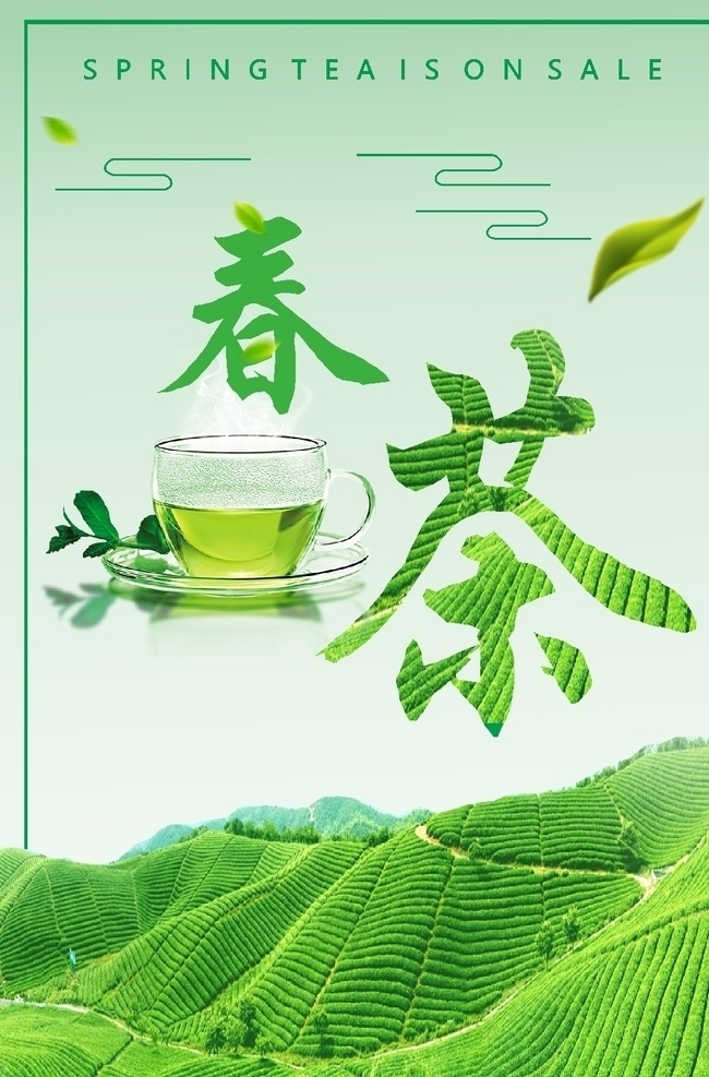 春茶海报 春茶 春茶上市 茶海报 茶