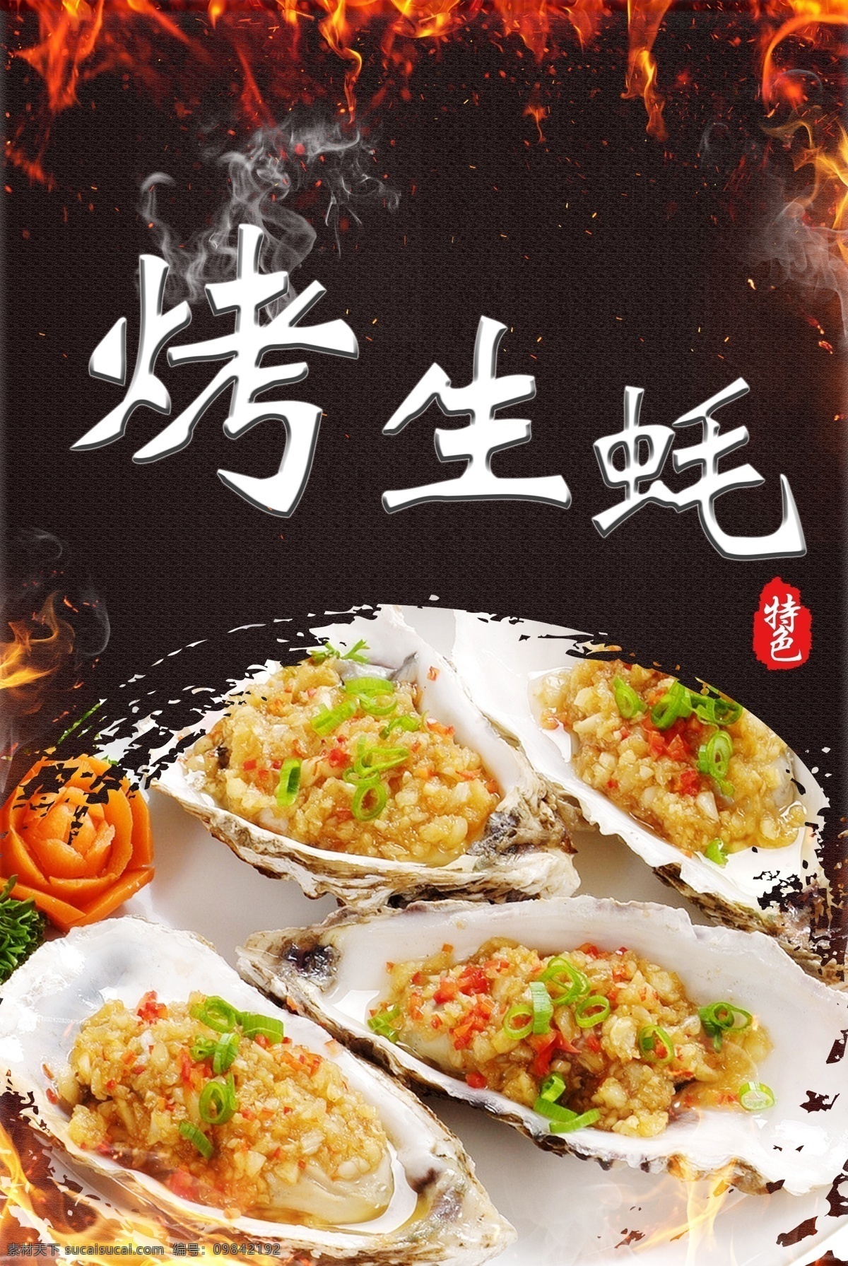 烤 生 蚝 海报 背景 碳烤生蚝 蒜茸 碳烤生蚝门招 碳烤生蚝传单 烧鸡 生蚝不干胶 烤生蚝台卡 烤生蚝特卖