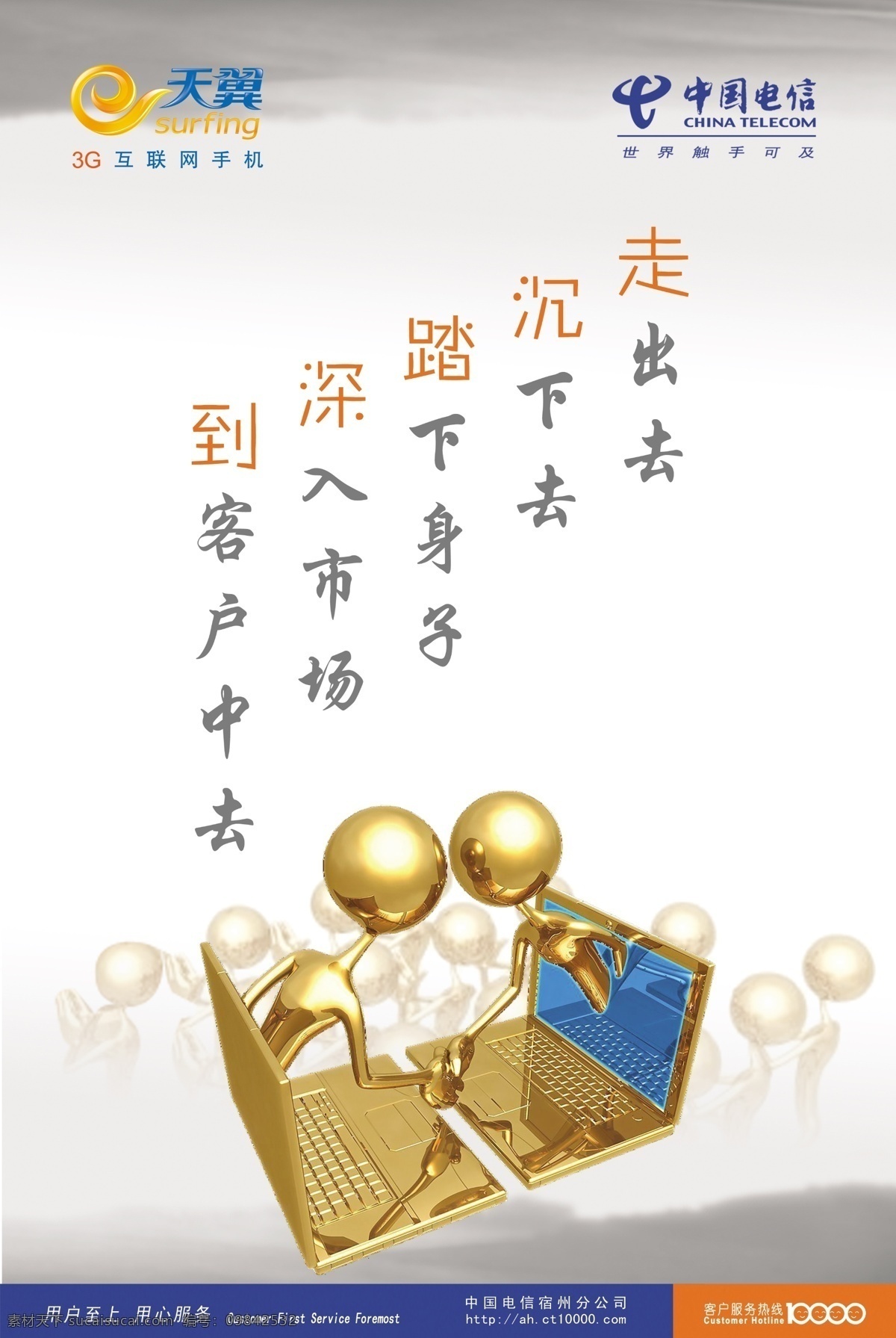 电信 海报 标志 彩页 电信标志 电信海报 金人 天翼标志 走出去 其他海报设计