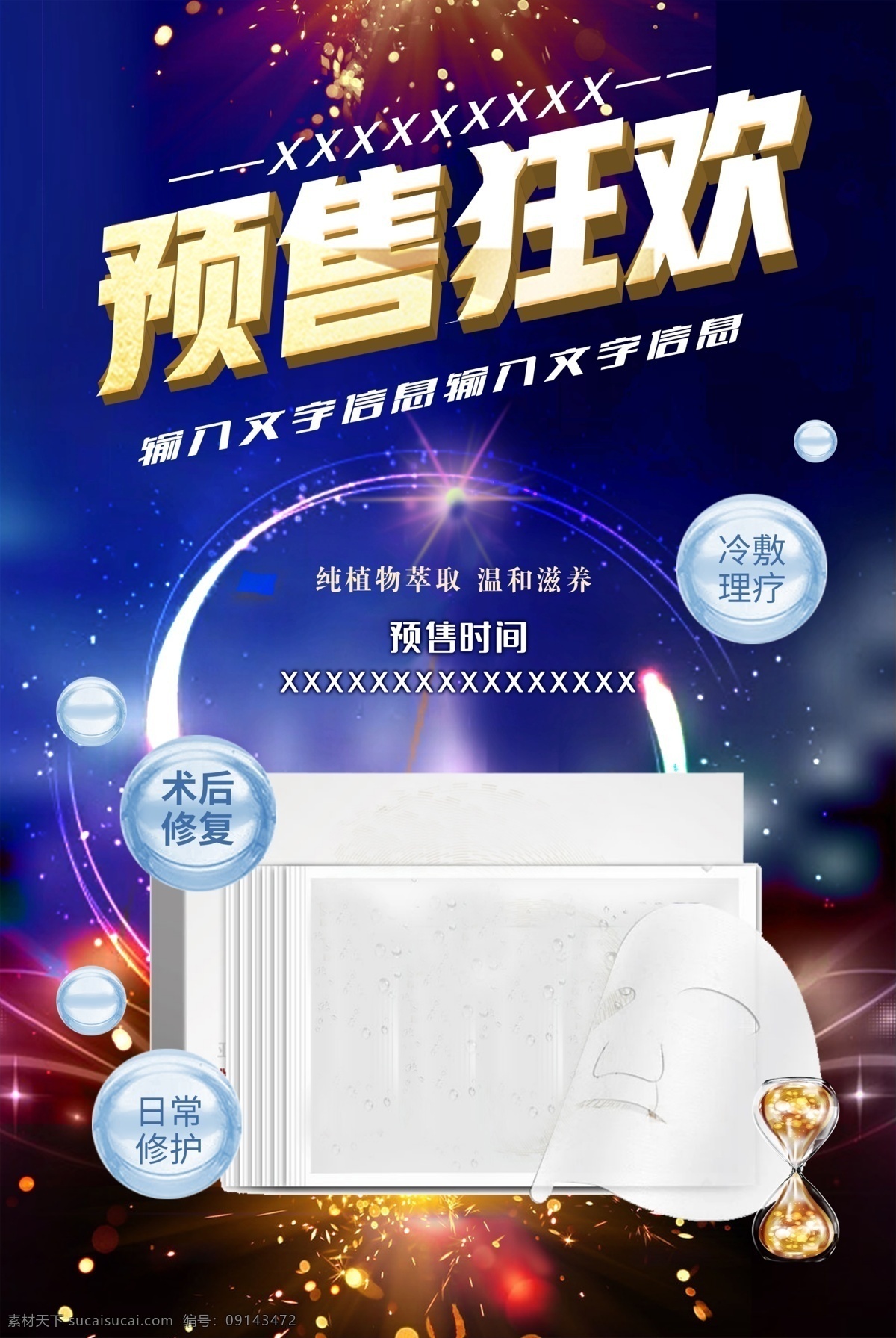 面膜 预售 狂欢 海报 功效 日常修护 冷敷理疗 招贴设计