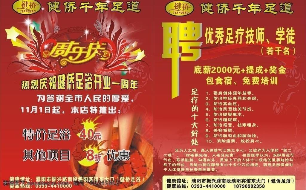 健 侨 足浴 dm宣传单 单页 红色 聘 招聘 周年庆 足道 健侨足浴 矢量 psd源文件