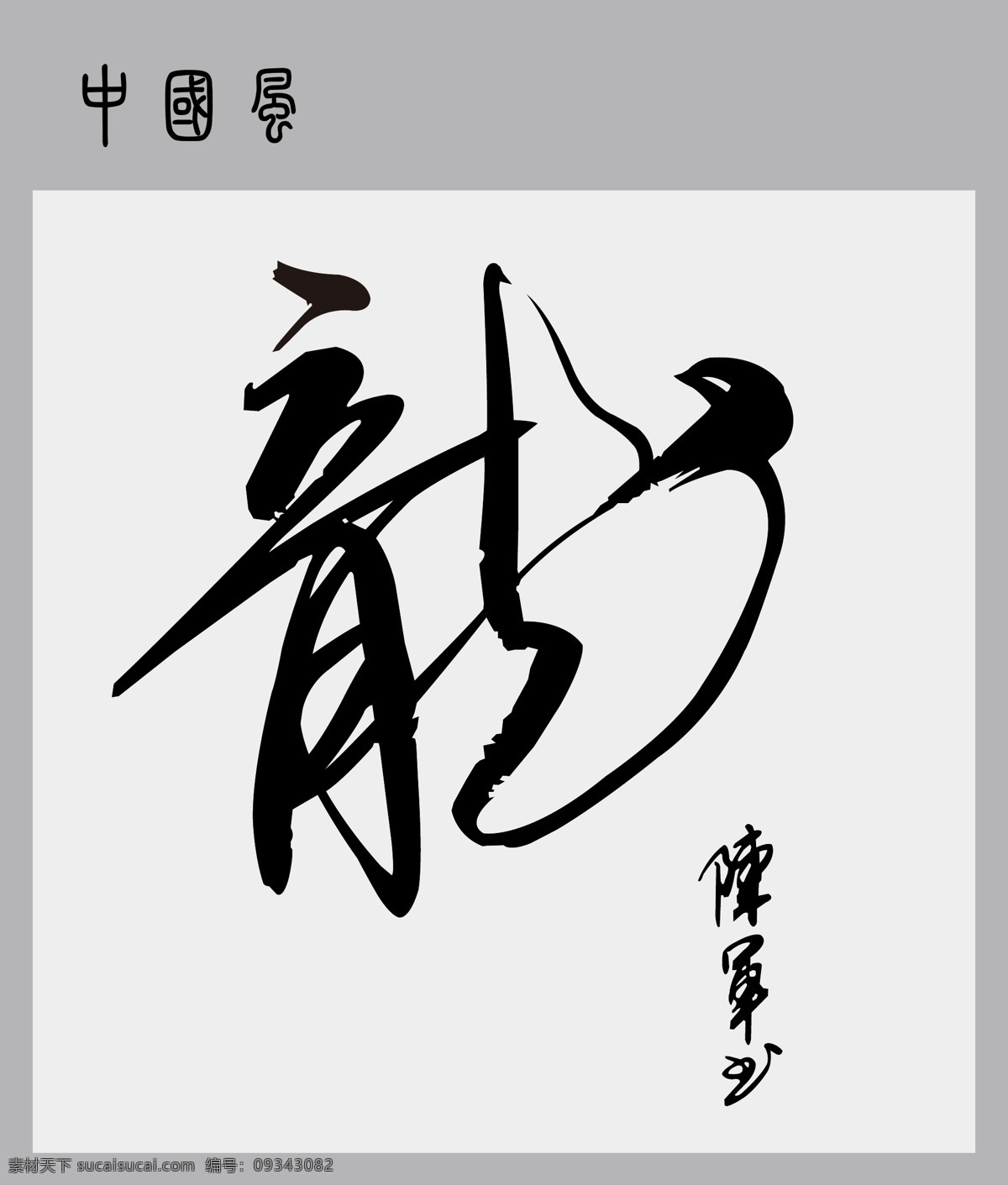 龙字 龙 美工字 艺术字 字体 龙年 字 矢量素材 其他矢量 矢量