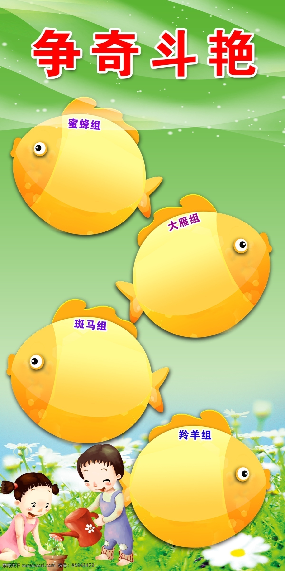 争奇斗艳 班级海报 小孩 鱼 绿色波纹 原创设计 原创海报