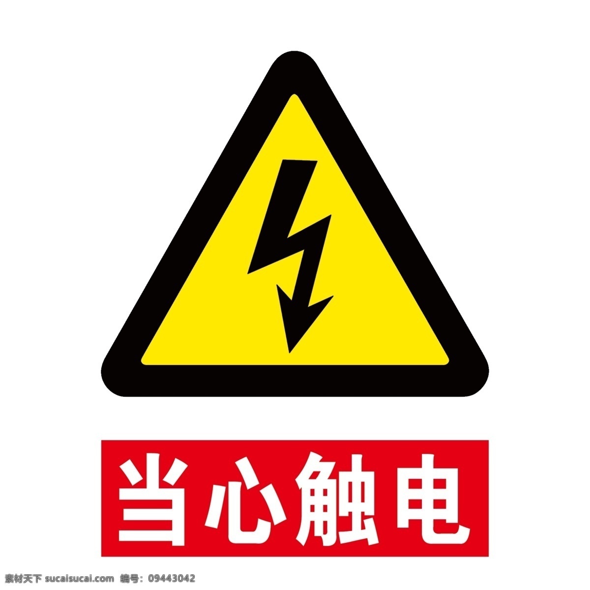 当心触电 小心触电 触电 电 警示牌 警示 警告 警告牌 标识 警告标识 警示标识 安全标识 安全 告知牌