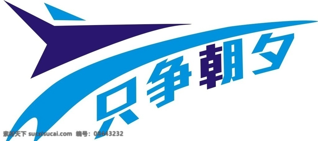 只争朝夕 飞机 文字 变形字 蓝色 军队 空军 变形图形