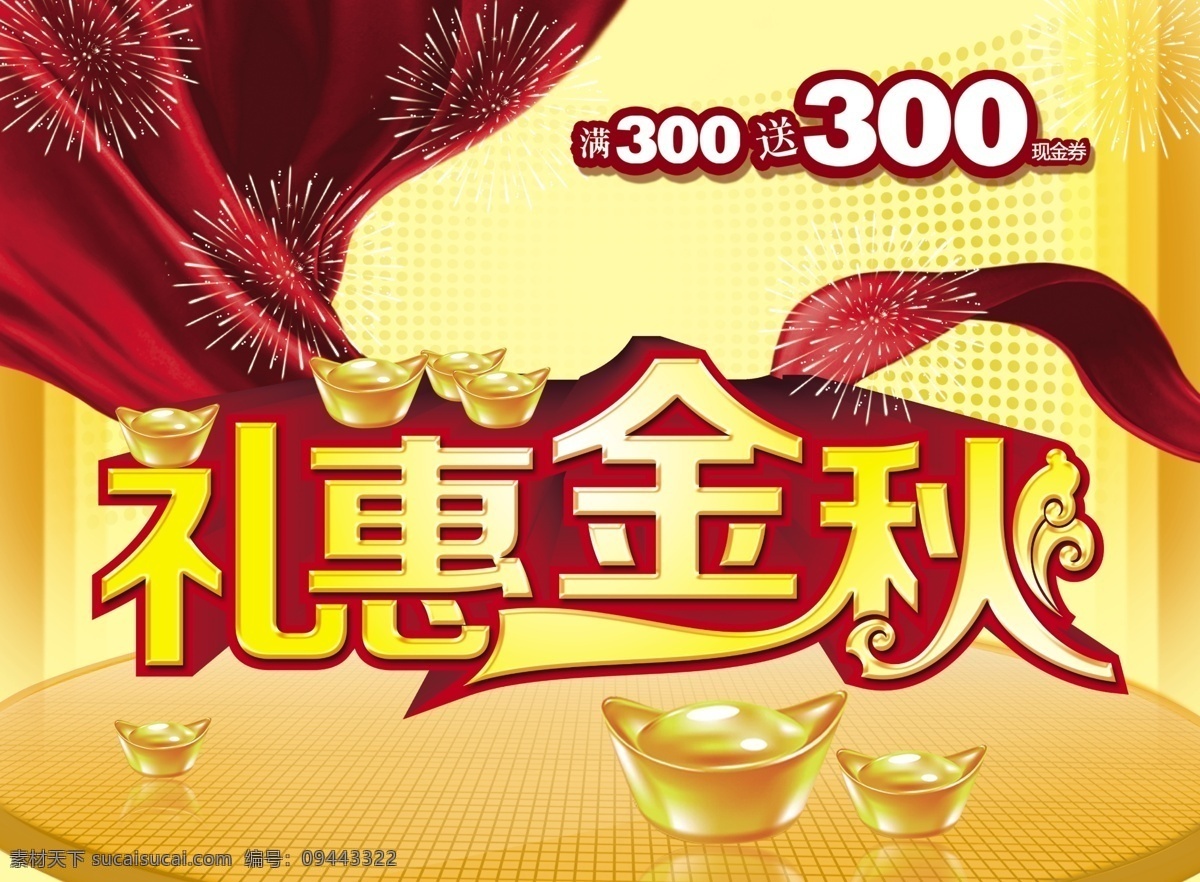 礼 惠 金秋 礼惠金秋 秋季促销海报 创意海报模板 打折优惠 促销 海报 创意海报设计 立体字 广告设计模板 psd素材 黄色