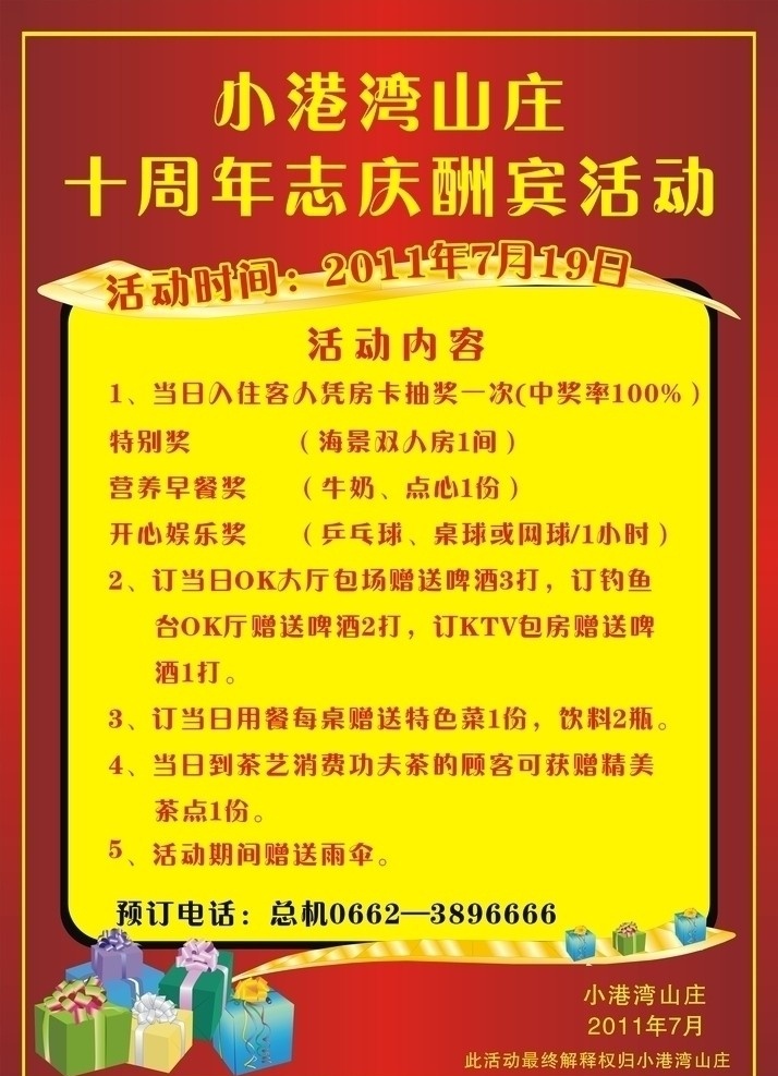 酒店水牌 周年志庆活动 礼物盒 小港湾山庄 活动内容 矢量