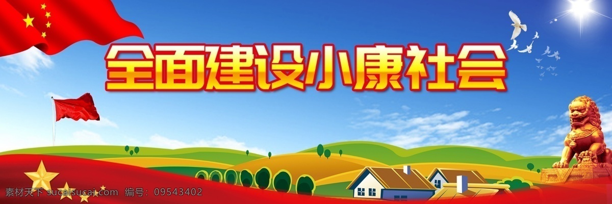 全面建设 小康 小康宣传展板 小康生活 全面小康社会 小康社会标语 精准扶贫 精准脱困 精准扶贫展板 扶贫展板 精确帮扶 扶贫目标 帮扶 六个精准 两会 全面小康 扶贫标语 扶贫口号 精准脱贫 扶贫攻坚 扶贫攻坚战 扶贫 助困 全面建成 建成小康社会