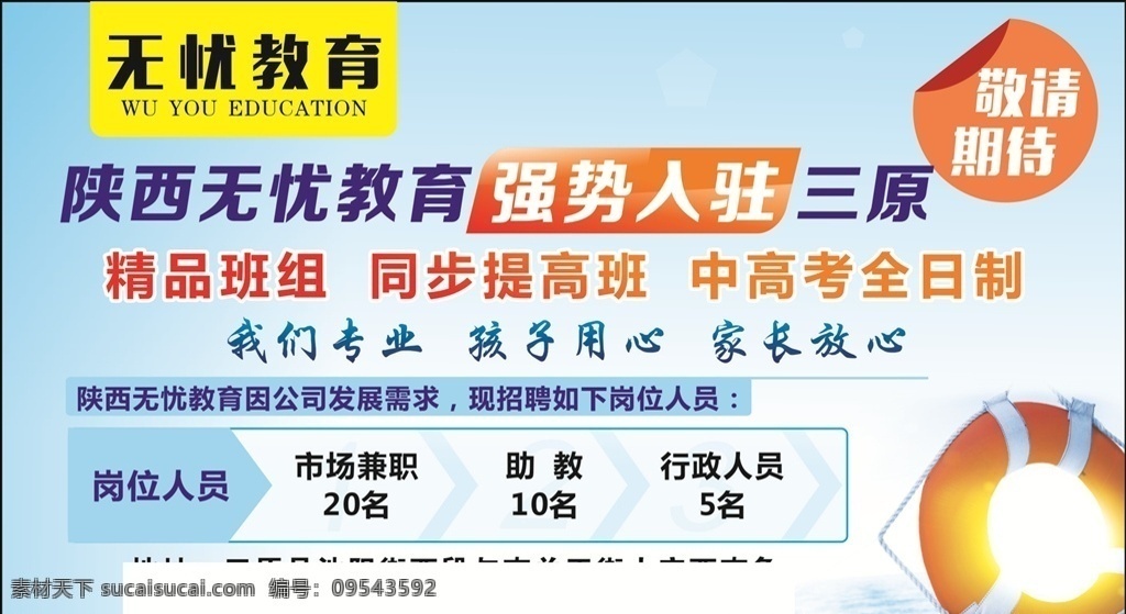 无忧教育 强势入驻 海报 敬请期待 岗位人员 为我所用