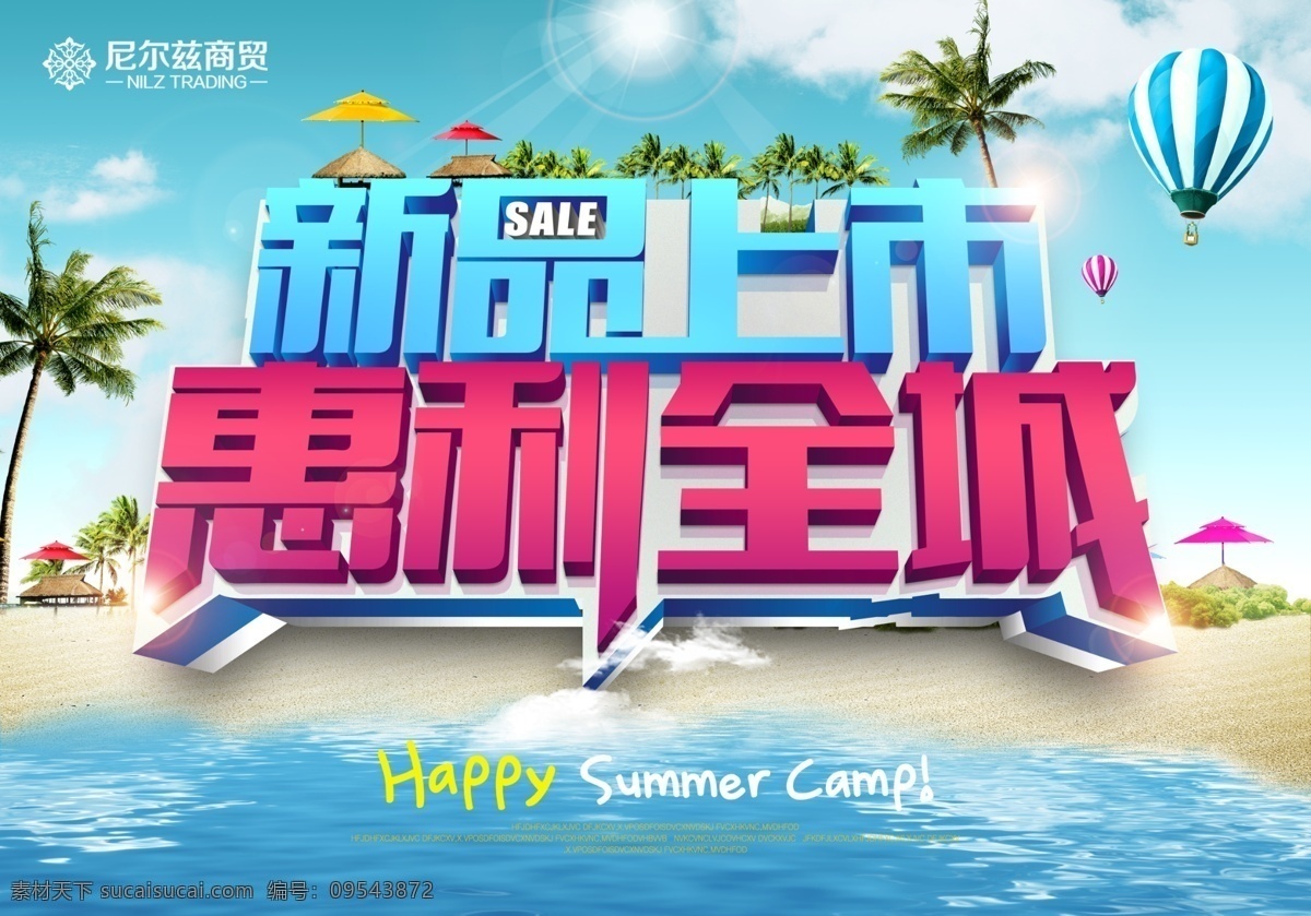 立体字 新品上市 海水 沙滩 椰子树 惠利全城