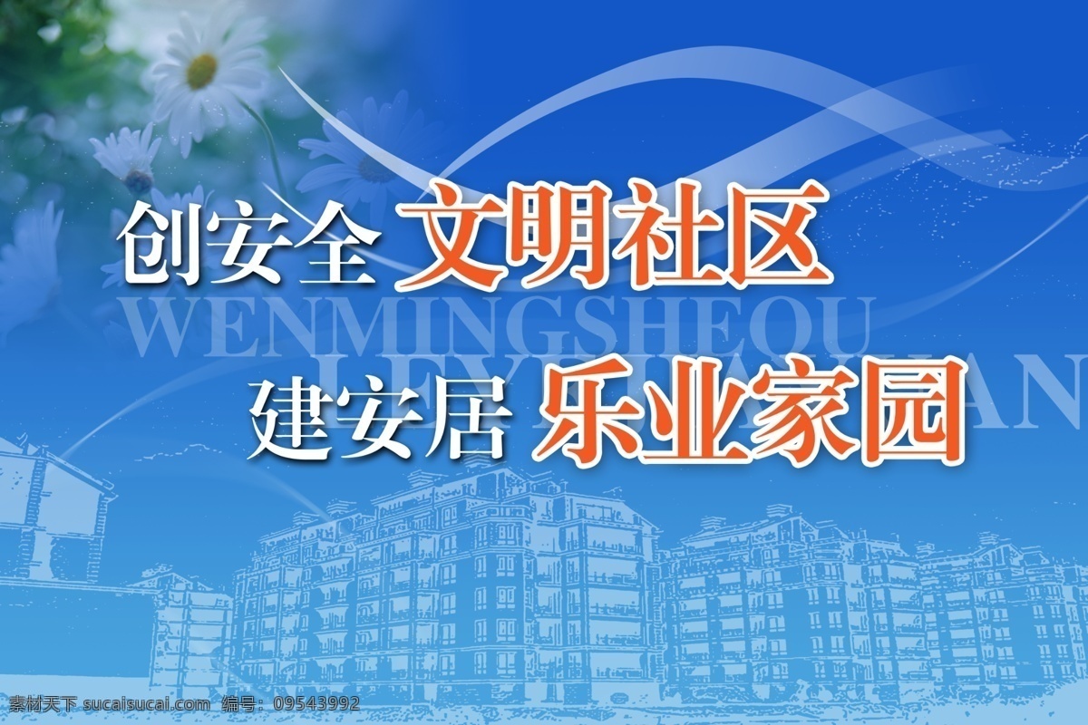 社区类 分层素材 格式 psd格式 设计素材 社区板报 墙报板报 psd源文件 蓝色