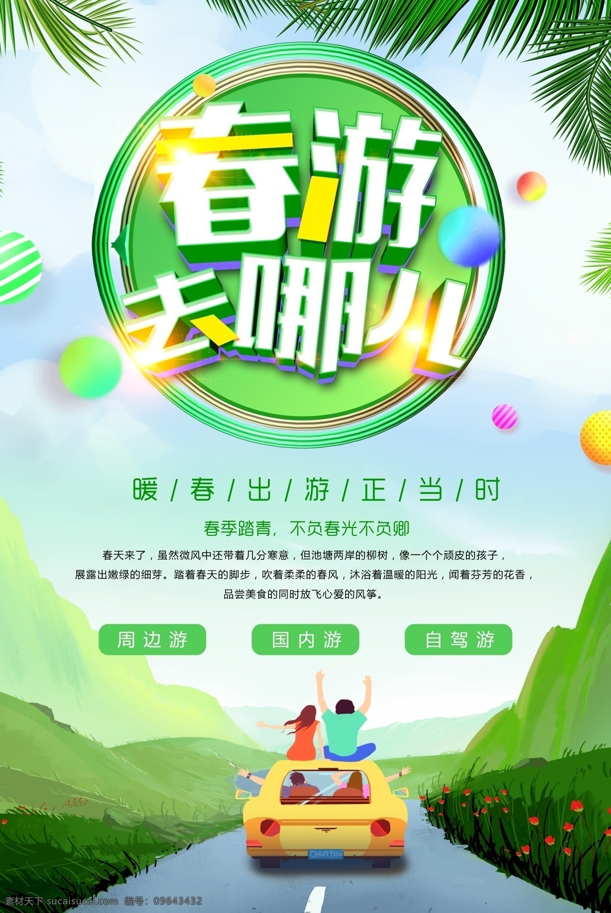 春游记 春游季 春游海报 春游x展架 春游易拉宝 春游创意 春游图片 春游素材 春游广告 春游 banner 春游宣传单 春游dm单 春游去哪儿 清明春游 春游踏青 清明踏青 春天旅游 旅游海报 旅游广告 旅游宣传单 春天出游 旅游背景 春游背景