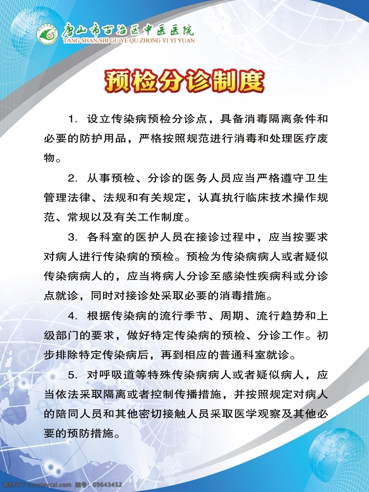 预检分诊制度 预检 预检分诊 分诊 制度 蓝色展板 蓝色 底图 医院 责任制