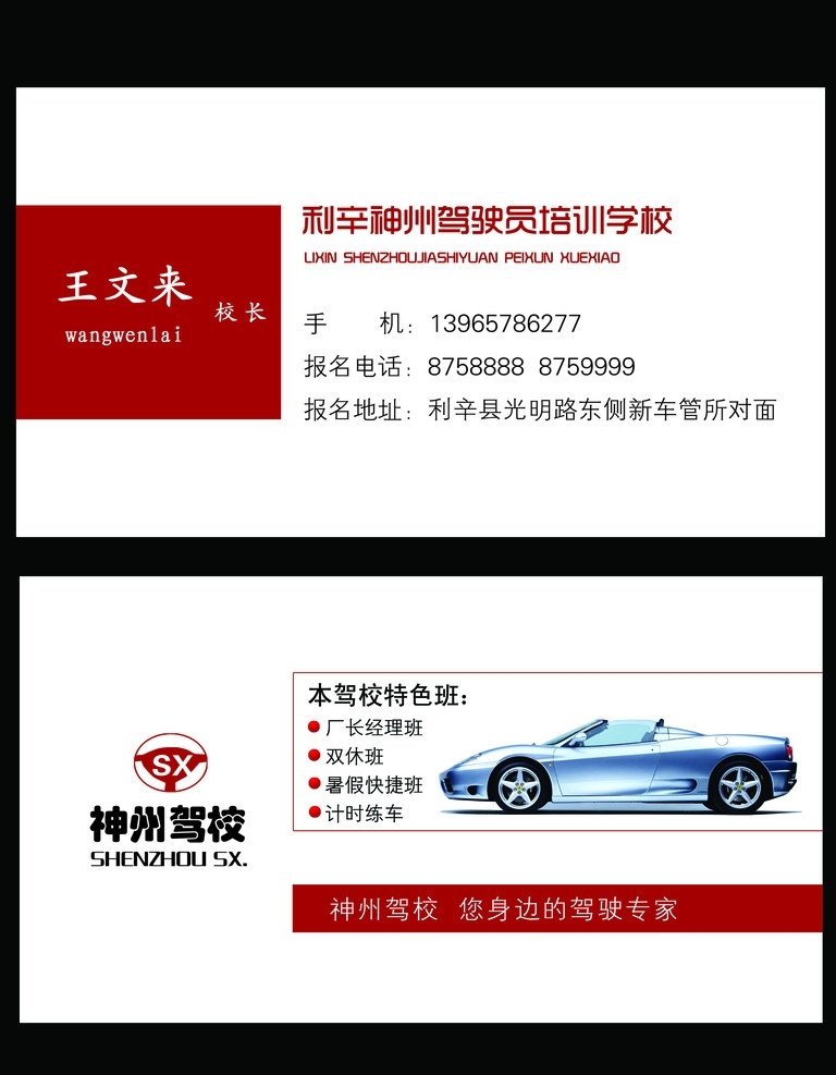 神州驾校名片 汽车 神州驾校标志 汽车名片 简易名片 名片卡片 广告设计模板 源文件