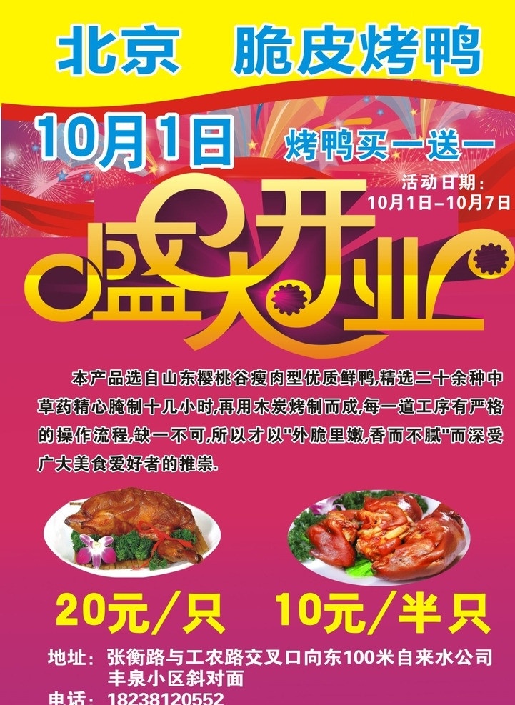 北京脆皮烤鸭 烤鸭 盛大开业 漂亮背景 矢量