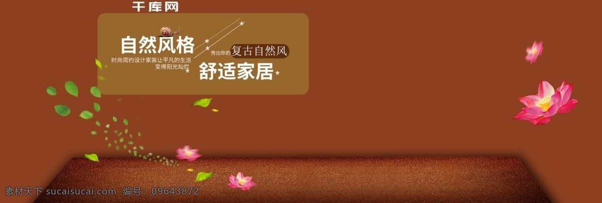 自然风 舒适 复古 家居 海报