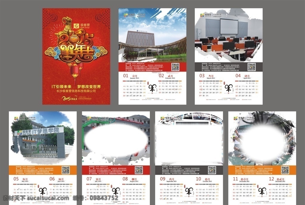 2015 羊年 大吉 乙未年 挂历 祥云 烟花 喜庆 火红 芙蓉 中国结 金色阳 铜钱 灯笼 12个月 极客营 7张 风景 每月节气 月份 日期 水墨羊 一月 二月 三月 四月 五月 六月 七月 八月 九月 十月 十一月 十二月