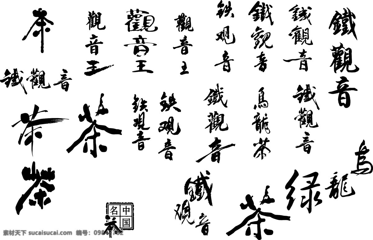 经典茶字 其他矢量 矢量素材 矢量图库