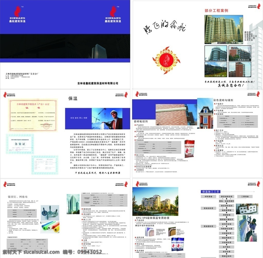 建筑保温画册 建筑保温 画册 苯板胶 瓷砖粘接剂 画册设计 矢量