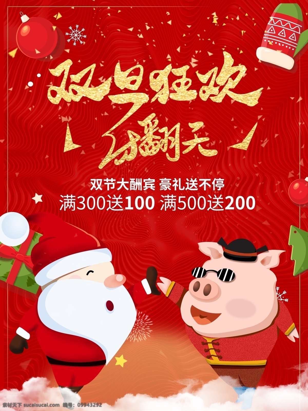 原创 手绘 双 旦 促销 海报 促销海报 元旦 新年快乐 圣诞快乐 元旦快乐 原创手绘 双旦 圣诞 双节大酬宾