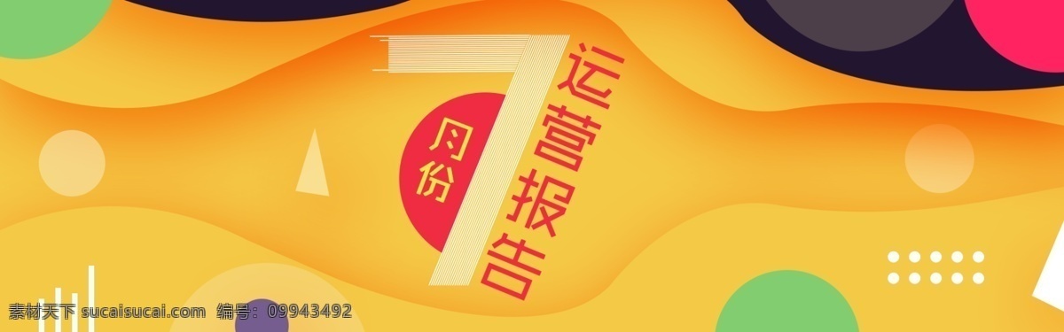 运营 报告 banner 网页 网站 金融 运营报告 7月