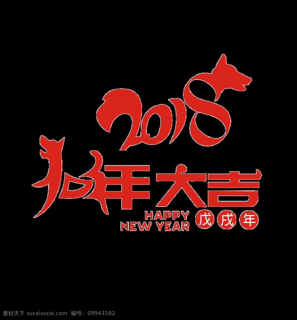 2018 狗年 大吉 字体 狗年吉祥 狗年旺旺 2018狗年 春节 新年快乐 狗年快乐 年 狗年挂历 狗年日历