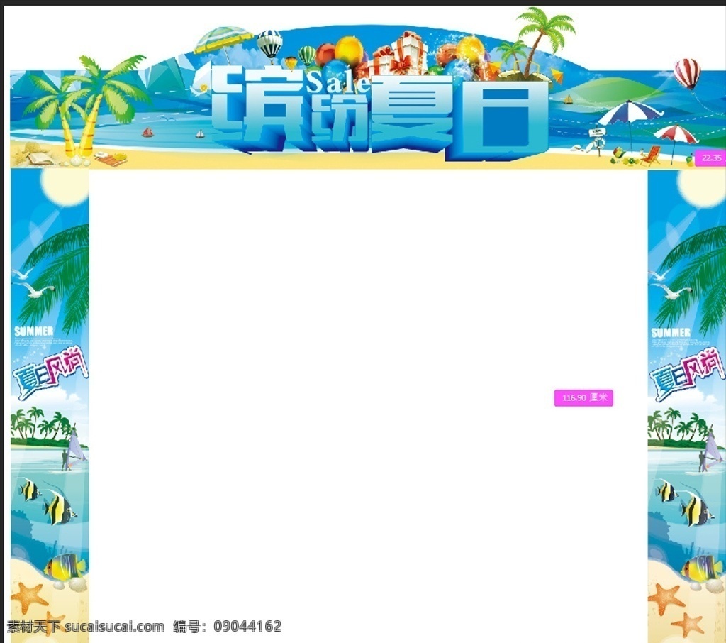 缤纷夏日 拱门 清凉夏日 椰子树 伞 礼品盒 鱼 海 海水 沙滩 夏日风尚 异形门 氢气球 源文件库 室外广告设计