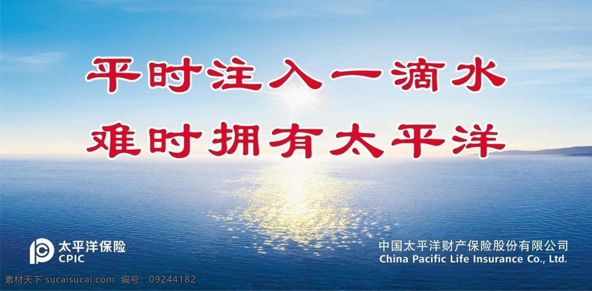太平洋 保险 宣传 标志 海水 青色 天蓝色