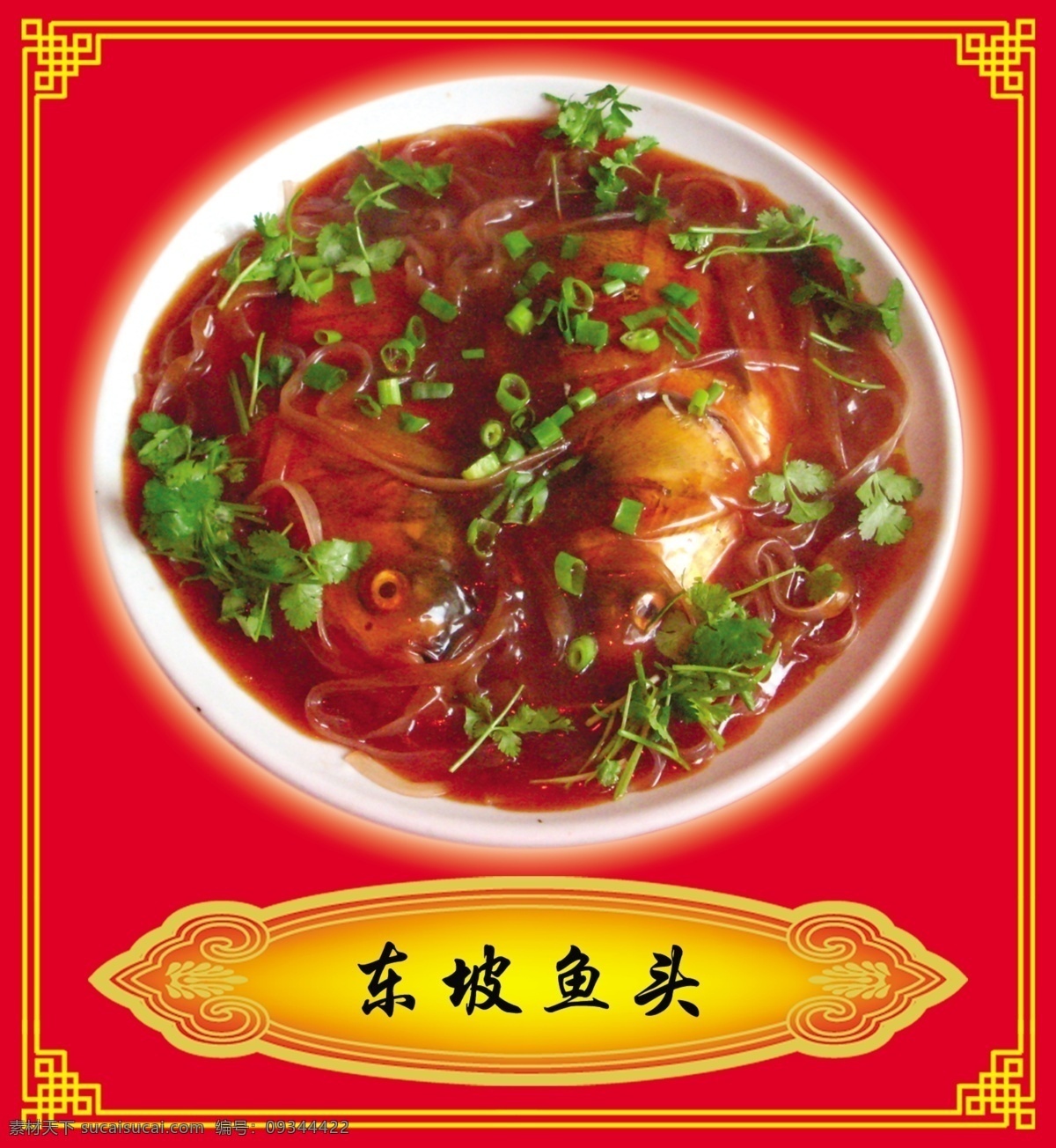东坡鱼头 花边 画框 源文件 分层 菜单菜谱 广告设计模板