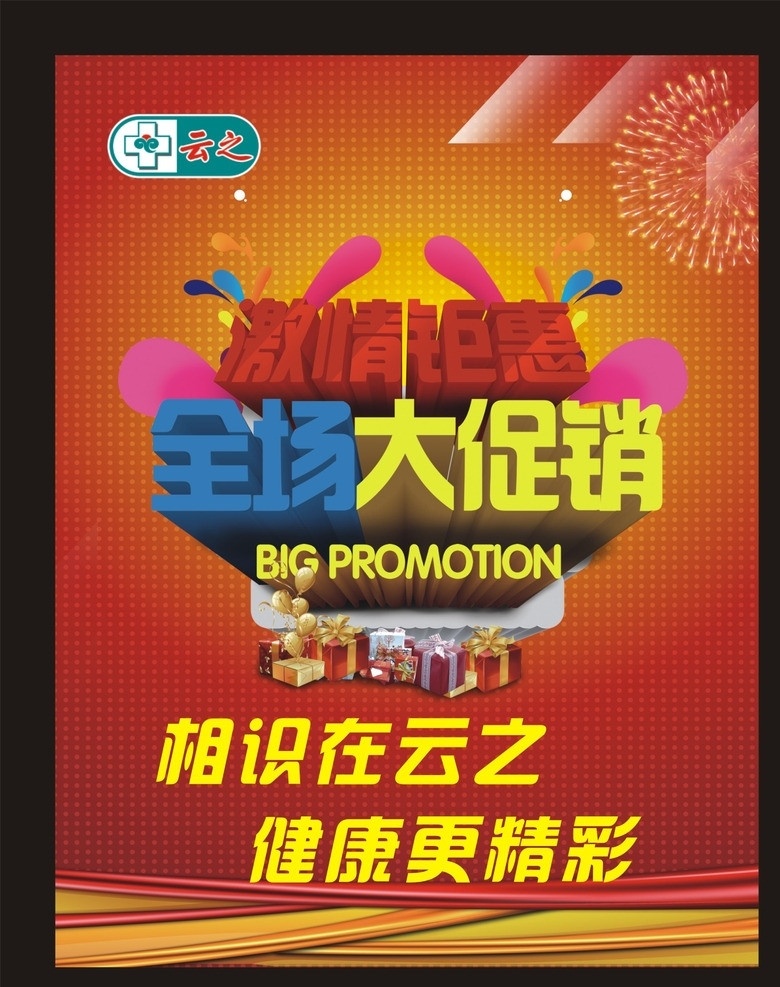 激情钜惠 云之 云之大药房 药店海报 药房海报 药店宣传画 药房宣传画 特价宣传画 欢乐 欢乐人群 实惠 特价 超实惠 优惠海报 促销海报 大促销 激情 礼品 喜庆素材 新年素材 企业文化 文化宣传 宣传口号 矢量