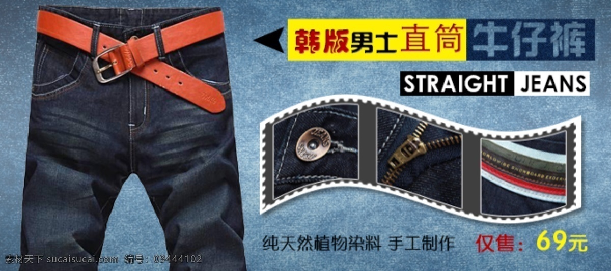牛仔裤 促销 海报 图 潮流 潮流背景 促销海报 服装 服装广告 服装海报 男装 时尚 时尚背景 淘宝 天猫 淘宝促销 淘宝广告 网页广告 源文件 淘宝素材 淘宝促销标签