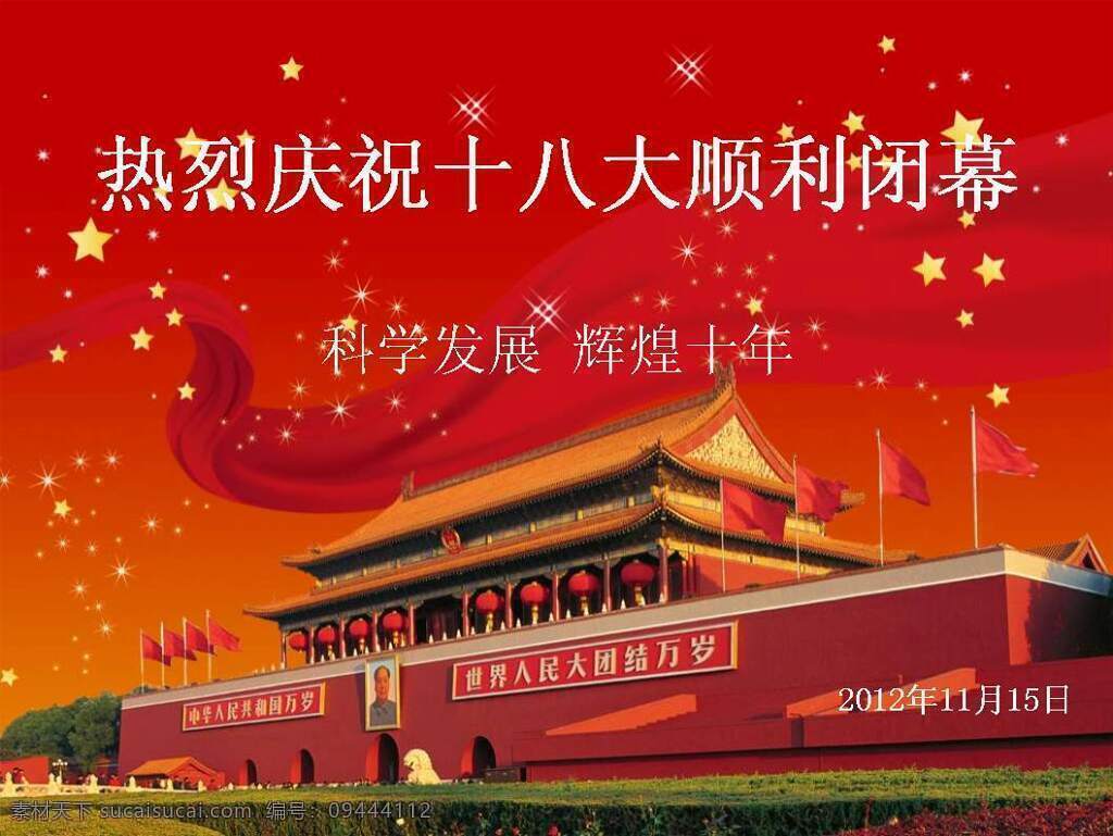 庆祝 十 八大 顺利 闭幕 模板 节日