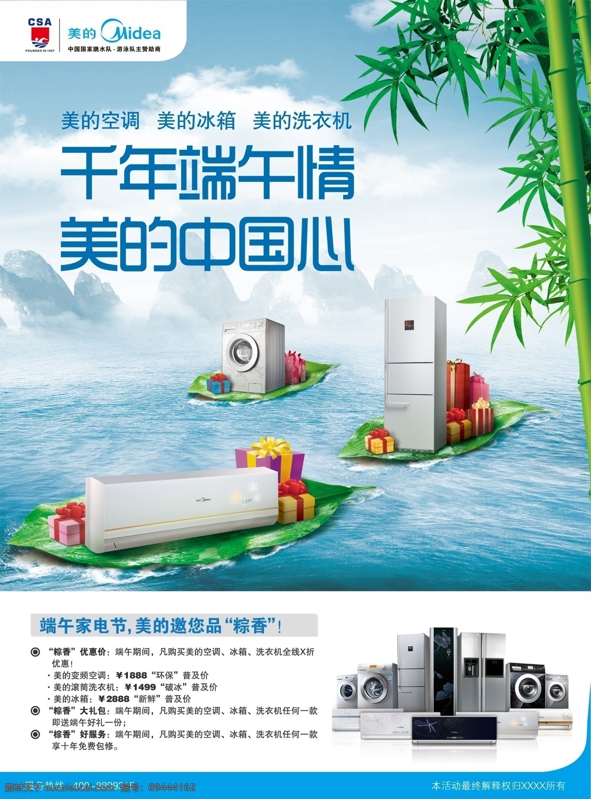分层 白云 冰箱 河水 家电促销 空调 蓝天 礼包 美的 端午节 模板下载 美的端午节 洗衣机 竹林 粽叶 远山 千年端午情 美的中国心 源文件 节日素材