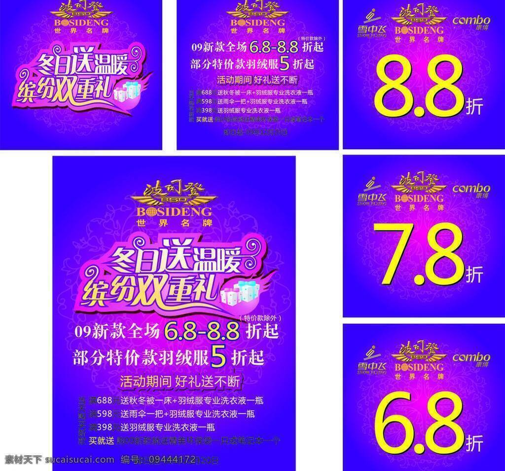 8折 波司登 促销海报 冬日海报 活动海报 节日素材 冬日 送 温暖 矢量 模板下载 羽绒服 缤纷好礼 矢量礼品 世界名牌 洗涤剂 秋冬被 淘宝素材 淘宝冬季促销