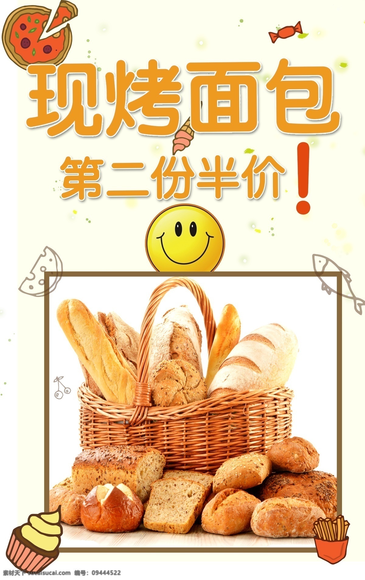 现烤面包 第二份半价 半价 面包 现烤 海报 室内广告设计