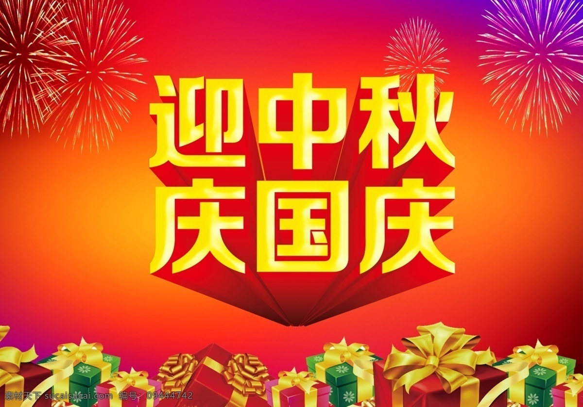 迎 中秋 庆 国庆 模板下载 国庆背景 国庆海报 十一 迎中秋庆国庆 中秋吊旗 中秋节 中秋节吊旗 中秋节海报 中秋节展架 国庆节 中秋巨惠 海报背景图