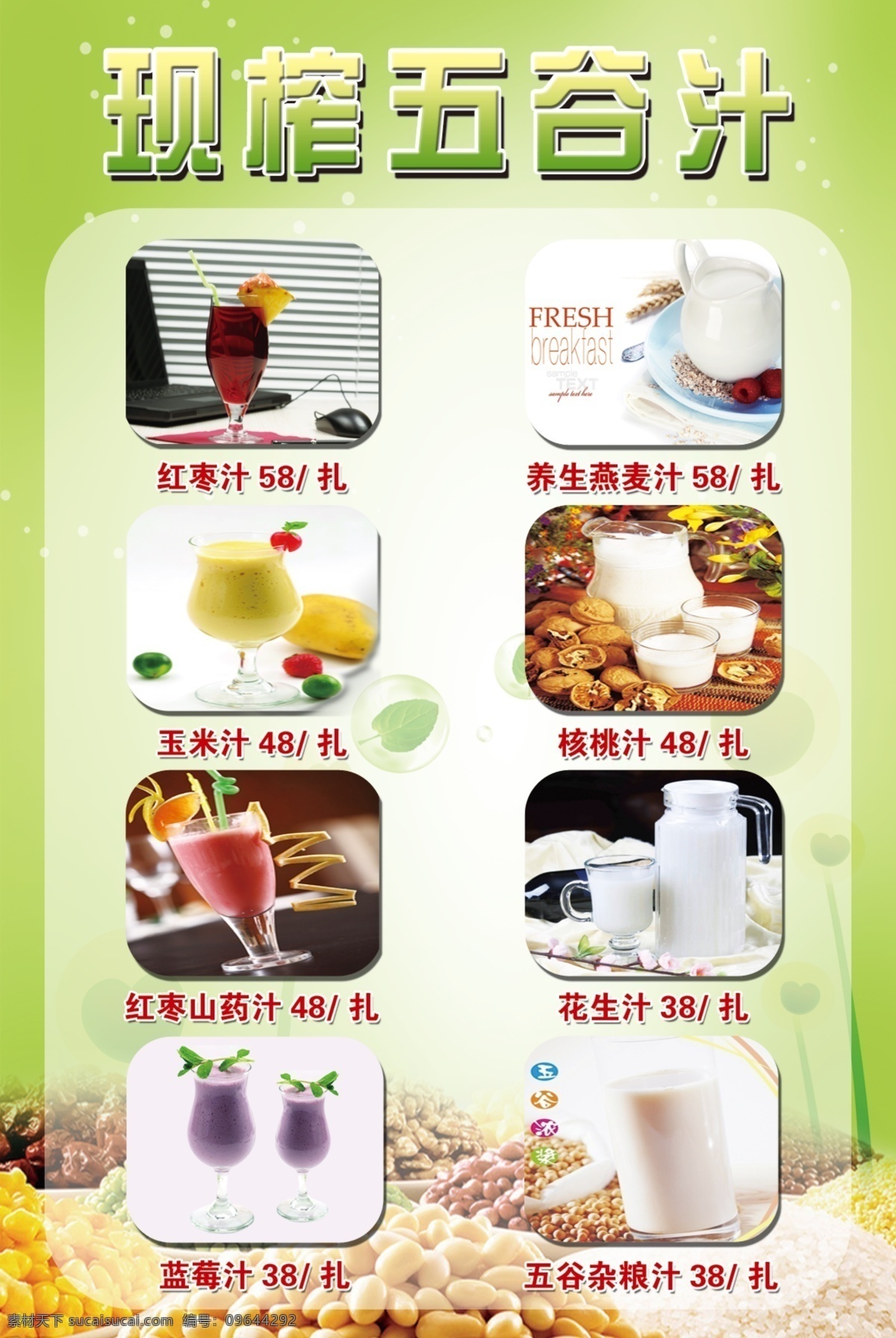 分层 果汁 五谷 五谷杂粮 夏季饮品 饮品 玉米汁 源文件 鲜榨 汁 模板下载 鲜榨五谷汁 红枣汁 蓝莓汁 健康饮品 psd源文件 餐饮素材