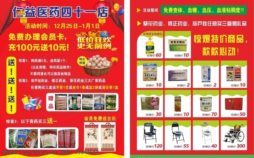 仁益药店 送鸡蛋 药店宣传单 药店 宣传单 药房 药店dm单 药店传单 药店dm单页 药房dm单 药房传单 药房活动 药房周年庆 药店店庆 dm宣传单