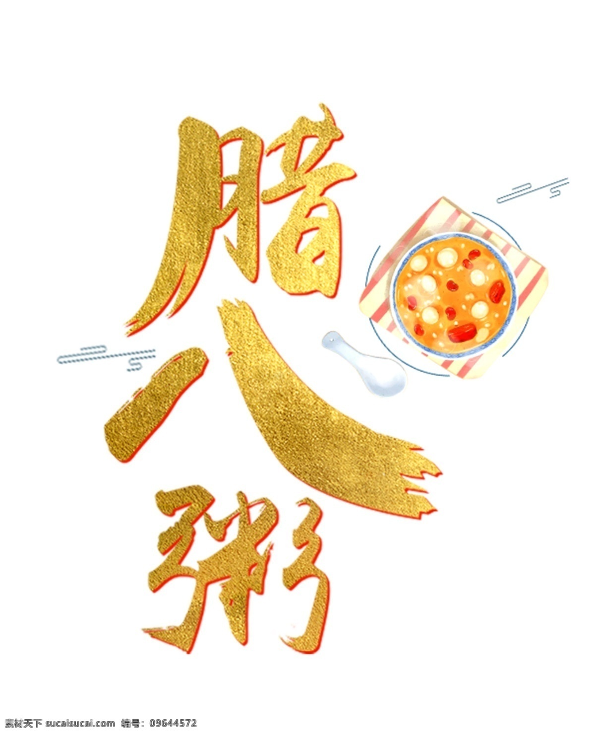 腊八节艺术字 腊八节 主题 节日 腊八 艺术字 传统节日主题