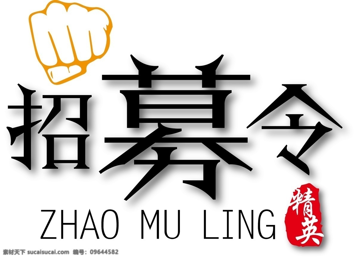 招募 令 创意 黑色 字体下载 招募令 海报字体 拳头 印章 企业招贴字体 创意黑色字体