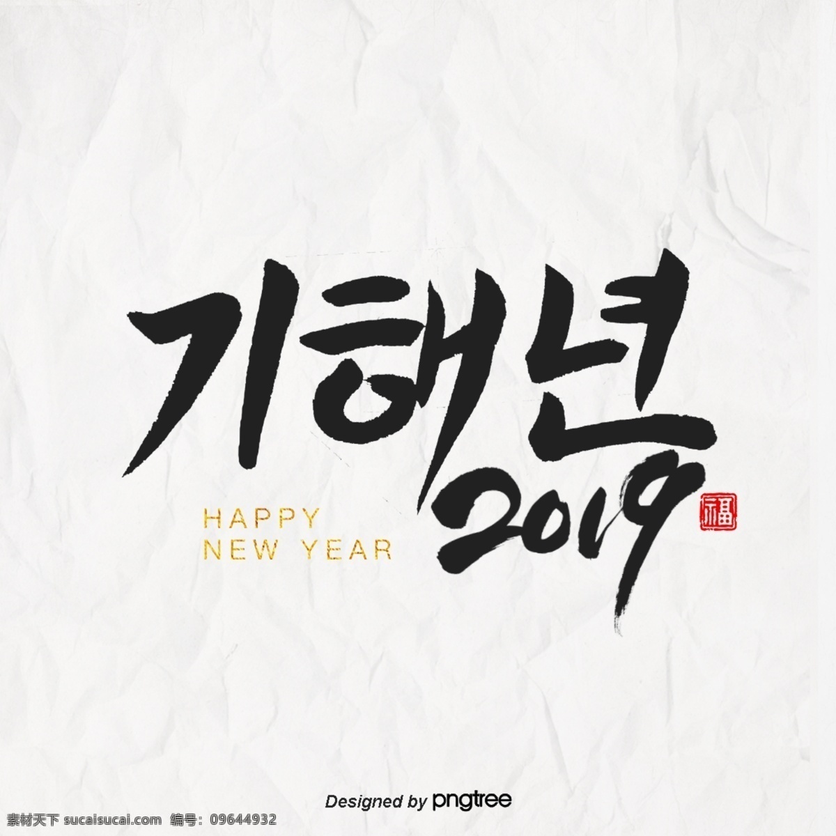 书法 2019 年 期 干 happy new year 一年 新年 再见2019 加速器 新浪网