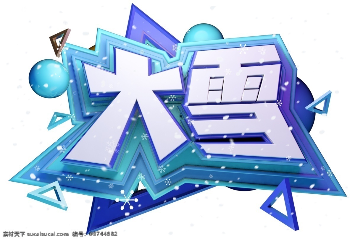 大雪 3d 字体 冬至 季节 冬天 节气