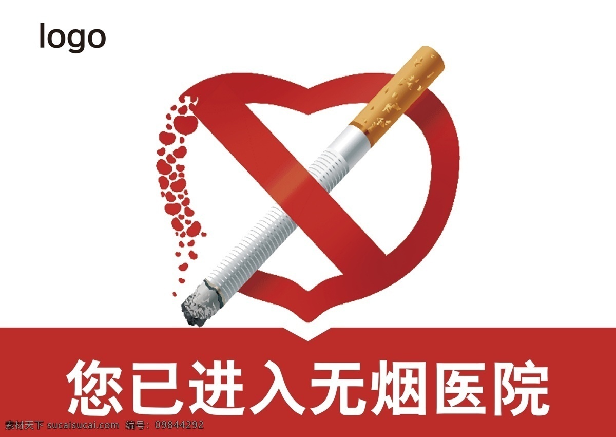 无烟医院 禁止吸烟 文明标语 标志图标 公共标识标志