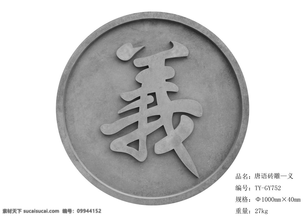唐 语 砖雕 字幅 挂件 义 礼义仁智信 砖雕壁画 砖雕构建 砖雕图片 砖雕图案 唐语砖雕 白色