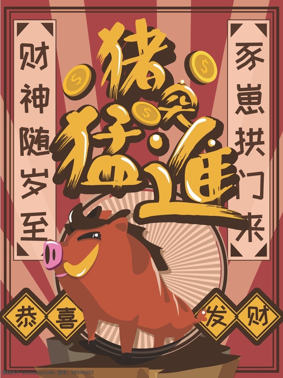 猪年 恭喜发财 复古 新年 喜庆 红包 海报 竖 版 年画 贺年 搞笑 春节 节日