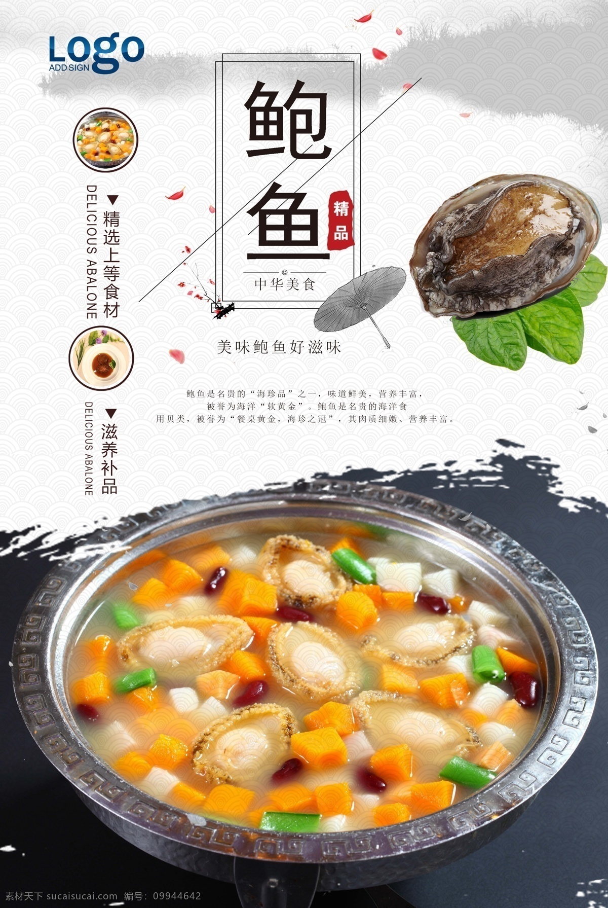 鲍鱼 美食 鲍鱼美食 舌尖美食 滋补美食 美食海报 舌尖美味 中华美食 分层
