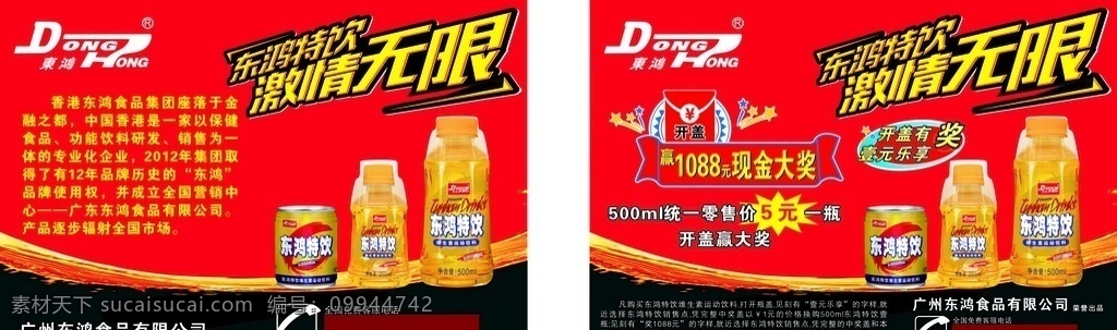 东鸿特饮 东鸿海报 a5宣传单 激情无限 开盖有奖 东鸿食品