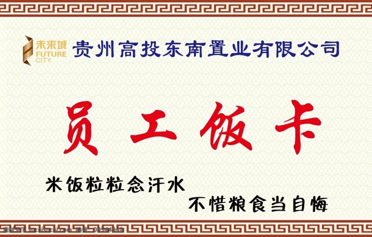 员工 员工饭卡 卡片 名片背景 名片设计 卡片模板 名片卡片 广告设计模板 源文件