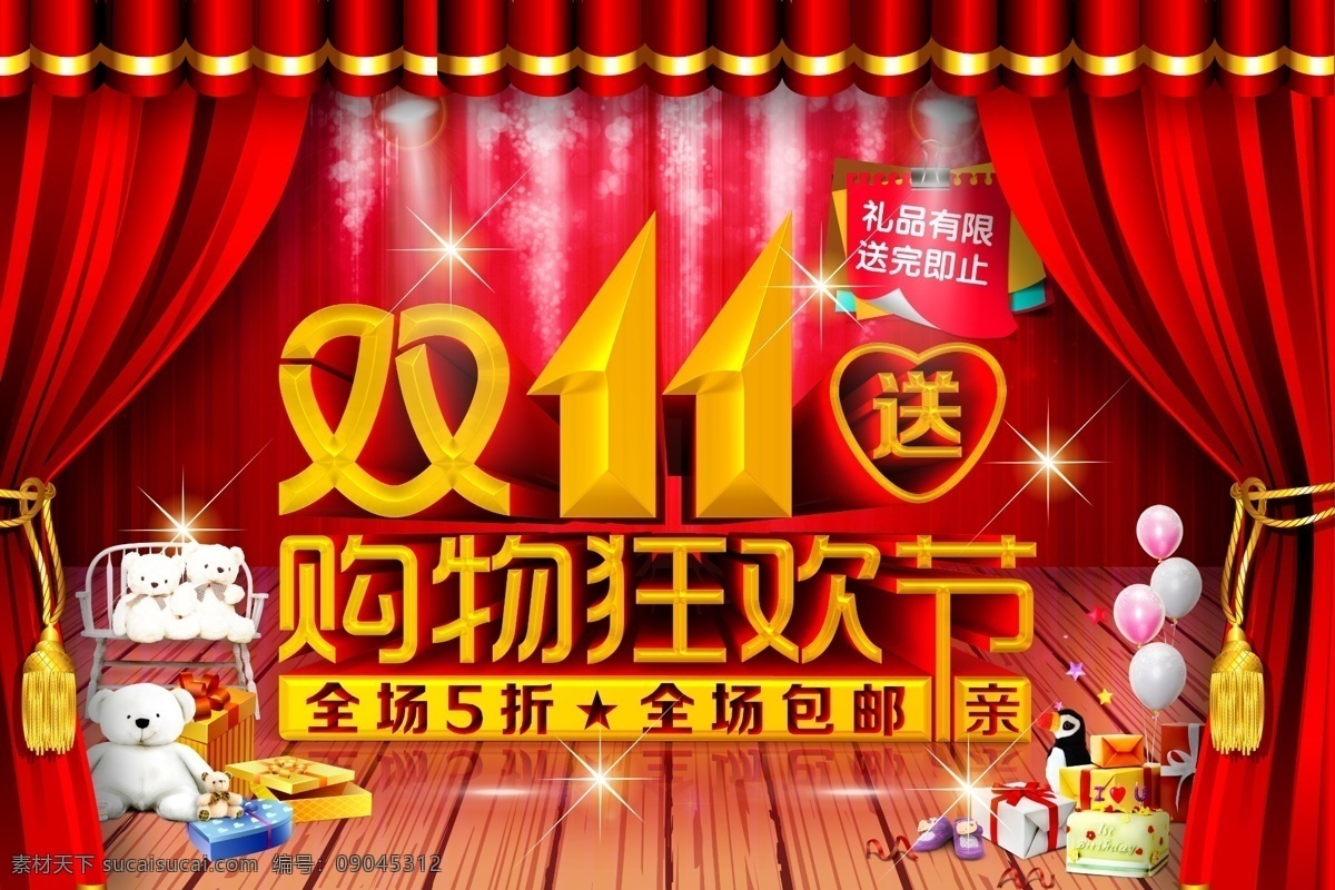 促销 促销海报 打折 打折活动 吊旗 购物广告 活动海报 聚划算 礼物 双 购物 狂欢节 模板下载 实惠优惠 网上购物 够实惠 双11送礼 双十一促销 双11促销 双11海报 天猫双十一 淘宝双11 淘宝 双十 淘宝网 限时抢购 团购 商场海报 海报 立体字 广 淘宝素材 淘宝促销标签