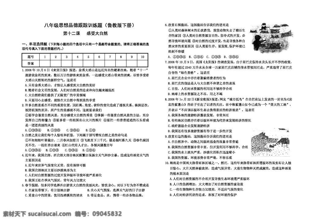八 年级 下册 思想 品德 十 二 课 感受大自然 八年级下册 试题试卷 思想品德